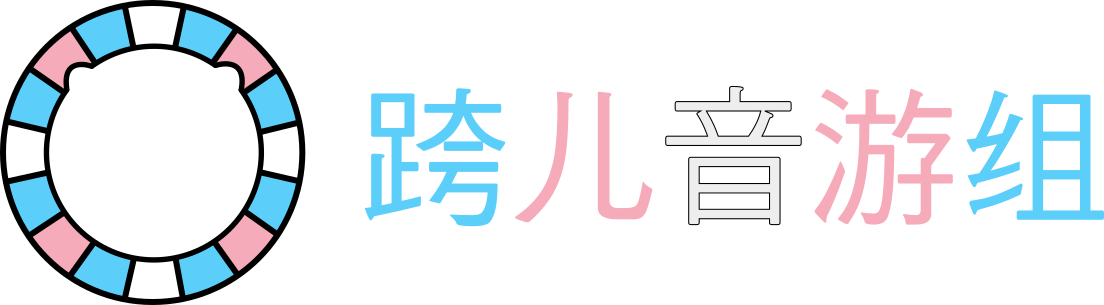 跨儿音游组