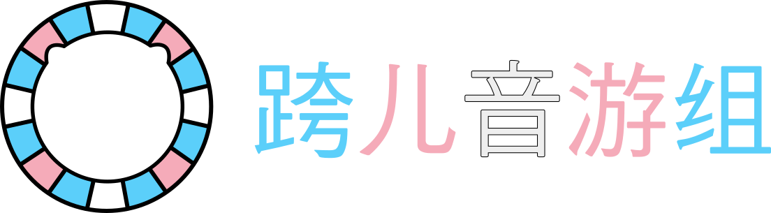 跨儿音游组