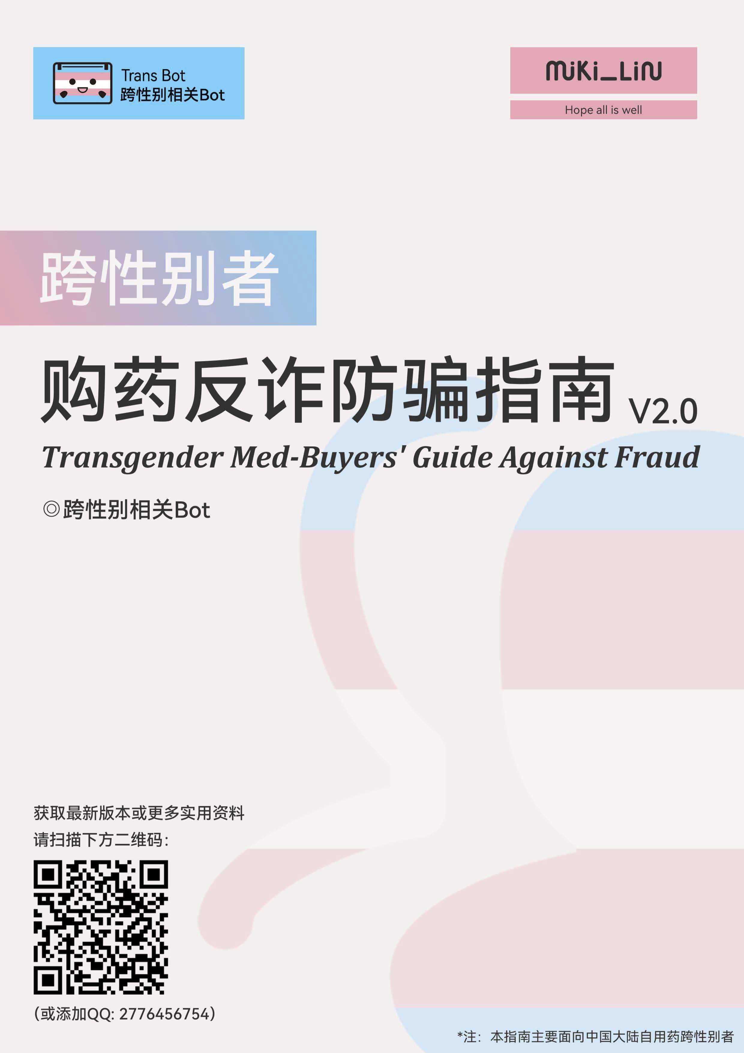 《跨性别者购药反诈防骗指南 V2.0》